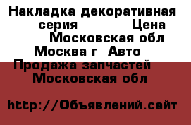  Накладка декоративная BMW 7 серия F01 F02 › Цена ­ 2 200 - Московская обл., Москва г. Авто » Продажа запчастей   . Московская обл.